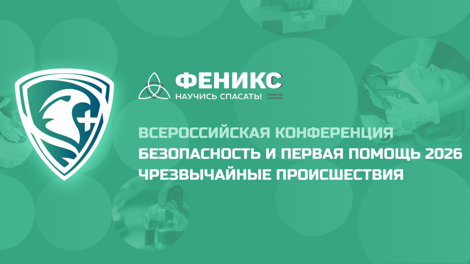 Конференция "Безопасность и первая помощь: чрезвычайные ситуации" 2026